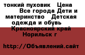 Diesel тонкий пуховик › Цена ­ 3 000 - Все города Дети и материнство » Детская одежда и обувь   . Красноярский край,Норильск г.